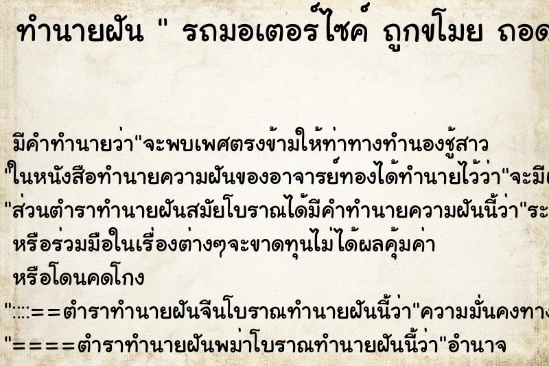 ทำนายฝัน  รถมอเตอร์ไซค์ ถูกขโมย ถอดอะไหล่ ตำราโบราณ แม่นที่สุดในโลก